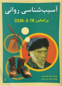 آسیب شناسی روانی DSM-5 جلد 1