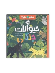 سلام دنیا (حیوانات جنگلی)