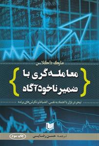 معامله گری با ضمیر ناخود آگاه