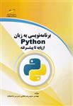 برنامه نویسی به زبان python از پایه تا پیشرفته