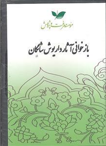 اموزش و نرم افزار بازخوانی اثار داریوش شایگان 