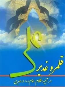 قلمرو غدیر در آیینه کلام امام (ره) و رهبری