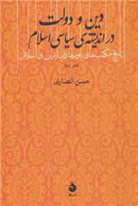 دین و دولت در اندیشه ی سیاسی اسلام - تاریخ مکتب ها و باورها در ایران و اسلام - دفتر دوم