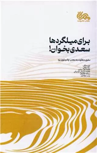 برای میلگردها سعدی بخوان