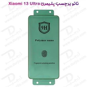 نانو برچسب پلیمر صفحه نمایش Xiaomi 13 Ultra مدل 9H