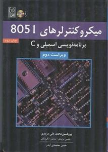 میکرو کنترلر های 8051 با اسمبلی وc