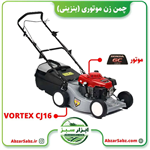 چمن زن موتوری (بنزینی) VORTEX CJ16 موتور HONDA GXV160