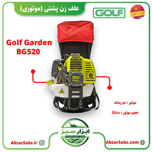 علف زن پشتی Golf Garden BG520
