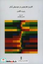 کتاب کاربرد هارمونی در موسیقی تنال به همراه  تمرین و سی دی - اثر رابرت گالدن - نشر ماهور