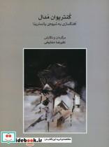 کتاب کنترپوان مدال آهنگسازی به شیوه ی پالسترینا - اثر علیرضا مشایخی - نشر ماهور