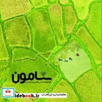کتاب سامون مجموعه عکس هایی از مازندران - اثر مهدی معصومی گرجی - نشر سوره مهر