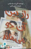 کتاب راز بین آن دو می ماند اگر یکی شان مرده باشد - اثر کارن ام.مک مانس - نشر علمی و فرهنگی-پرنده آبی