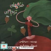 کتاب خنده های تربچه ای (گلاسه) - اثر سمیرا قیومی - نشر علمی و فرهنگی-پرنده آبی