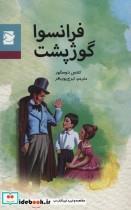 کتاب فرانسوا گوژپشت (کلاسیک های نوجوان) - اثر کنتس دوسگور - نشر علمی و فرهنگی-پرنده آبی