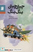 کتاب چیتی چیتی بنگ بنگ (کلاسیک های نوجوان) - اثر یان فلمینگ - نشر علمی و فرهنگی-پرنده آبی