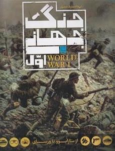 دایره المعارف مصور جنگ جهانی اول