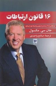 16 قانون ارتباطات