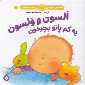 هفته و روز ماه و سال 6/السون و ولسون یه کم پاتو بچرخون