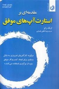 مقدمه ای بر استارت آپ های موفق