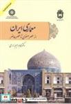 کتاب معماری ایران از عصر تا عصر حاضر 2095 - اثر محمدابراهیم زارعی - نشر سمت