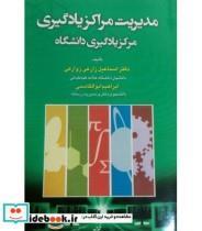 کتاب مدیریت مراکز یادگیری مرکز یادگیری دانشگاه - اثر زارعی زوارکی-اسماعیلابوالقاسمی-ابراهیم - نشر آوای نور
