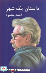 کتاب داستان 1 شهر (شمیز،رقعی،معین) - اثر احمد محمود - نشر معین