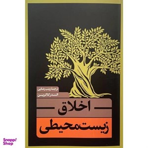 کتاب اخلاق زیست محیطی(نقد فرهنگ) - اثر السدرکا کرین - نشر نقد فرهنگ