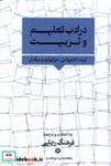 کتاب در ادب تعلیم و تربیت(نگارستان اندیشه) - اثر آرنت-اشترواس-دورکهایم و... - نشر نگارستان اندیشه