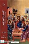 کتاب کلیسای ارتدوکس(ادیان و مذاهب) - اثر تیموتی وئر - نشر ادیان و مذاهب