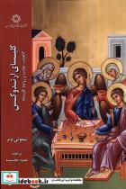 کتاب کلیسای ارتدوکس(ادیان و مذاهب) - اثر تیموتی وئر - نشر ادیان و مذاهب