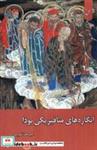 کتاب انگاره های متافیزیکی بودا(زحل) - اثر امیر هاشم پور - نشر زحل