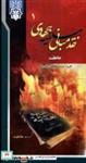 کتاب نقد مبانی سلفیه جهادی(16جلدی)رهپویان اندیشه - اثر روح اله حیاتی مقدم-مهدی فرمانیان - نشر رهپویان اندیشه