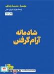 کتاب شادمانه آرامش داشتن(هنوز)  - اثر موسسه ی مدرسه ی زندگی - نشر هنوز