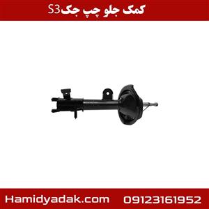 کمک جلو چپ جک S3