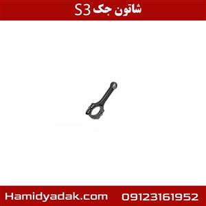 شاتون جک S3