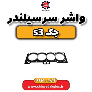 واشر کامل جک S3