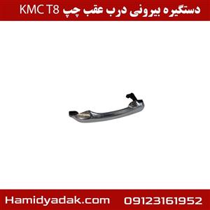 دستگیره بیرونی درب عقب راست KMC T8