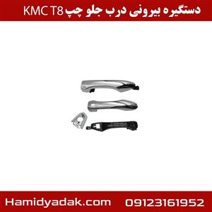 دستگیره بیرونی درب جلو – چپ KMC T8