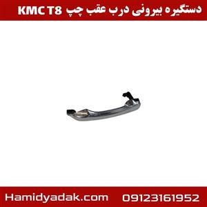 دستگیره بیرونی درب عقب چپ KMC T8