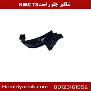 شلگیر جلو راست KMC T8