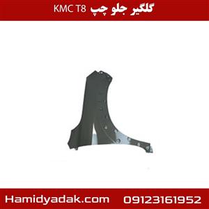 گلگیر جلو چپ KMC T8