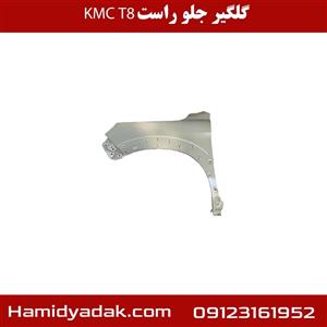 گلگیر جلو راست KMC T8