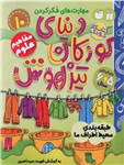 دنیای کودکان تیزهوش 10 - مفاهیم علوم - طبقه بندی محیط اطراف ما