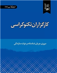 کارگزاران تکنوکراسی - مروری جریان شناسانه بر دولت سازندگی