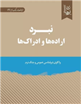 نبرد اراده ها و ادراک ها - واکاوی دیپلماسی عمومی و جنگ نرم