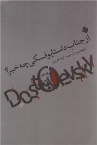 از جناب داستایوفسکی چخبر