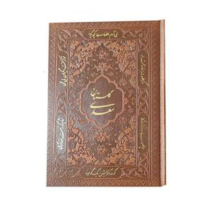 گلستان سعدی جلد چرم کد 120051