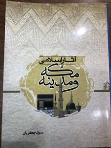 آثار اسلامی مکه و مدینه