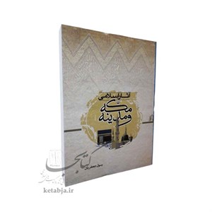 آثار اسلامی مکه و مدینه
