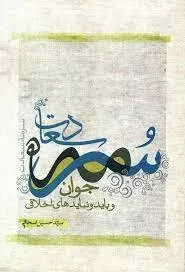 سرمه سعادت- جوان و باید و نبایدهای اخلاقی